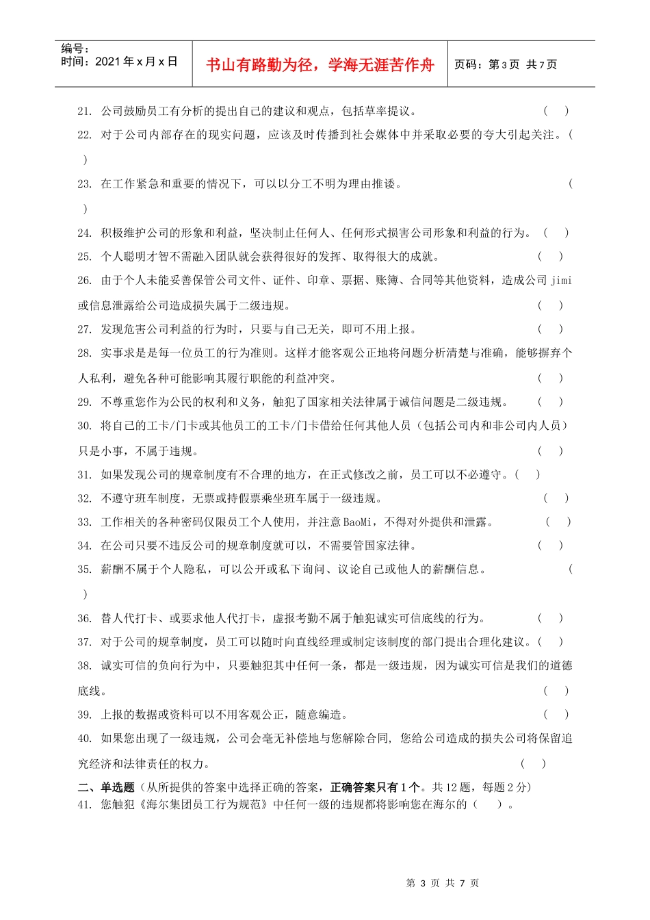 海尔集团员工行为规范认证测试卷_第3页