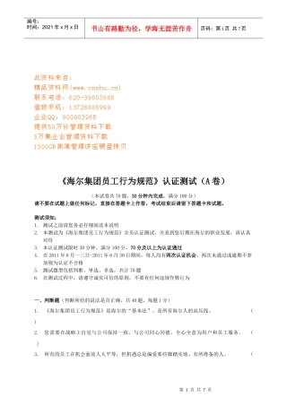 海尔集团员工行为规范认证测试卷