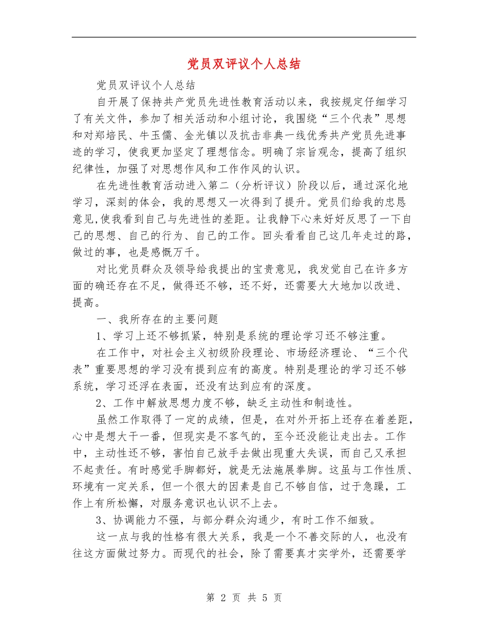 党员双评议个人总结_第2页