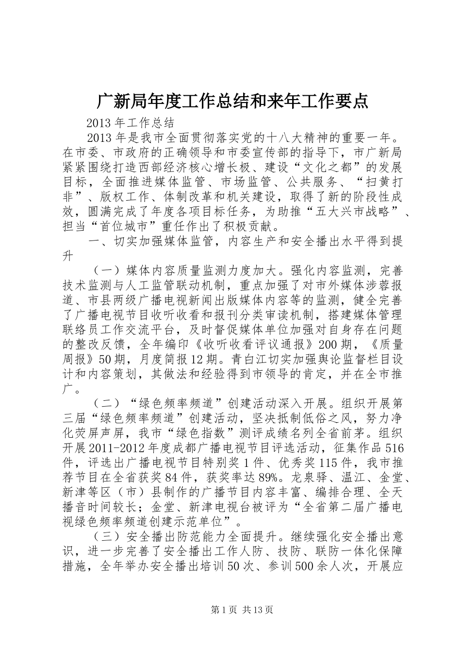 广新局年度工作总结和来年工作要点_第1页