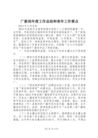广新局年度工作总结和来年工作要点
