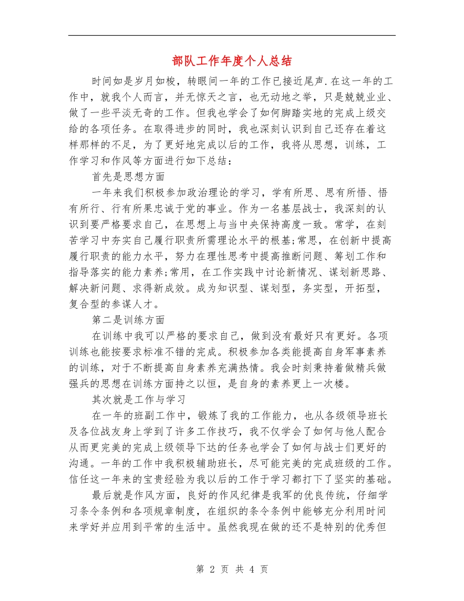 部队工作年度个人总结_第2页