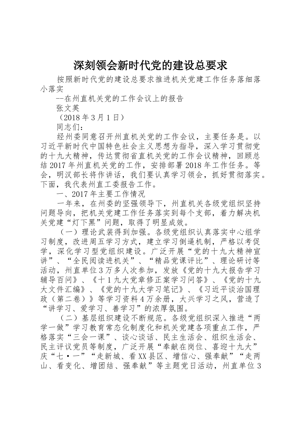 深刻领会新时代党的建设总要求 _第1页