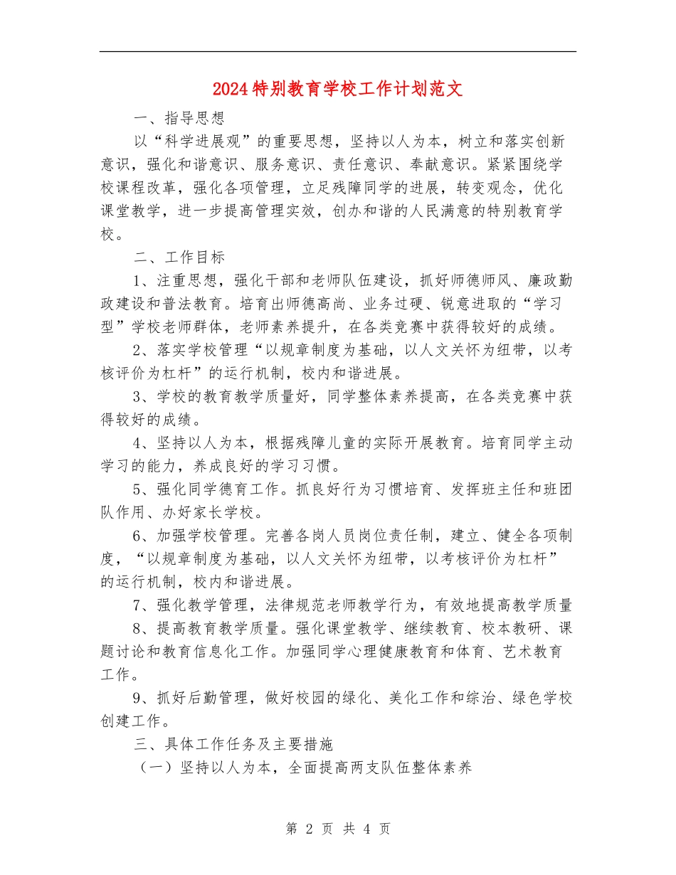2024特殊教育学校工作计划范文_第2页