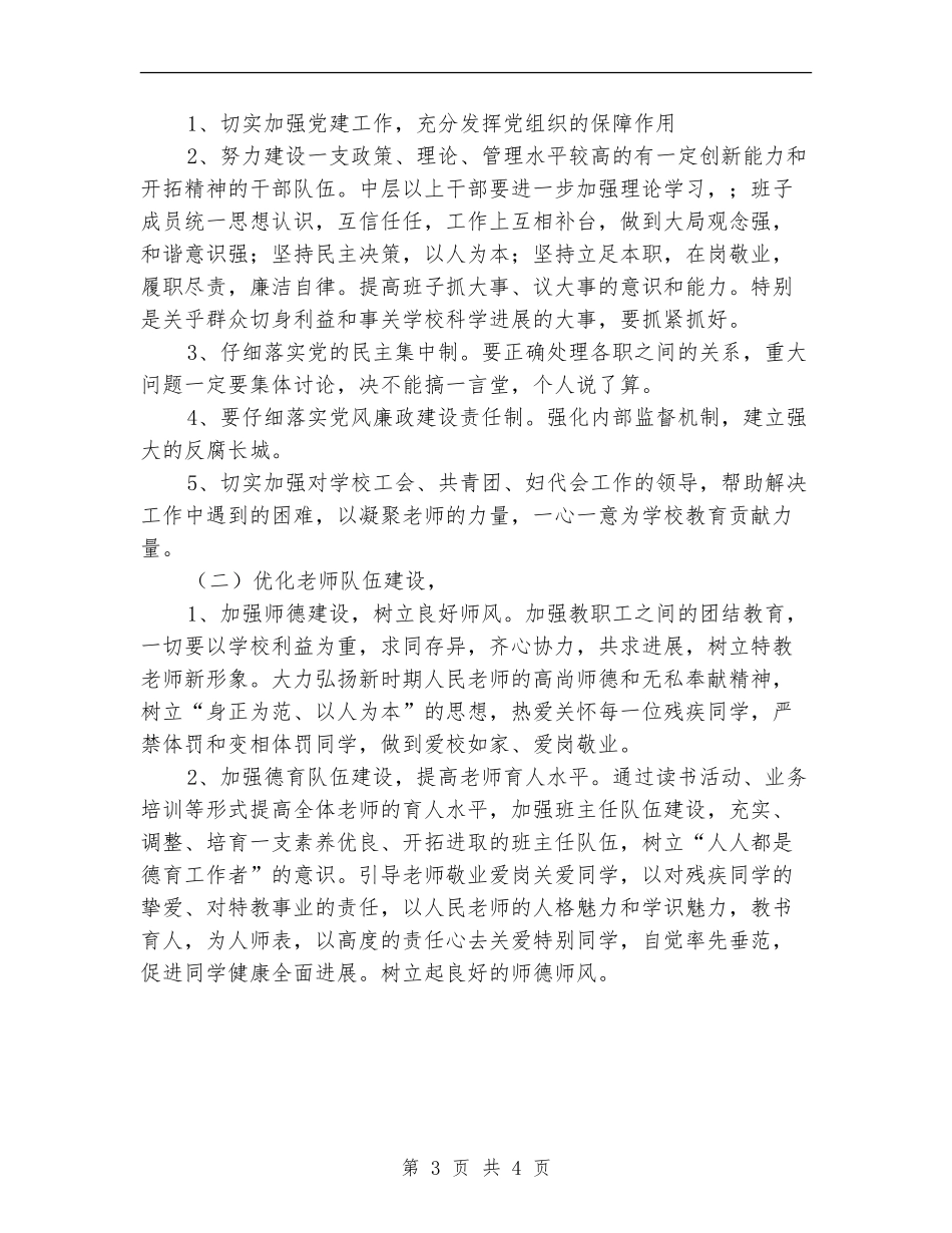 2024特殊教育学校工作计划范文_第3页