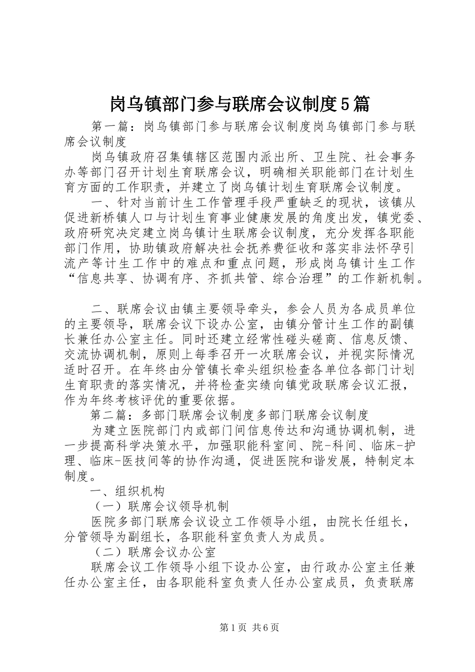 岗乌镇部门参与联席会议规章制度5篇_第1页