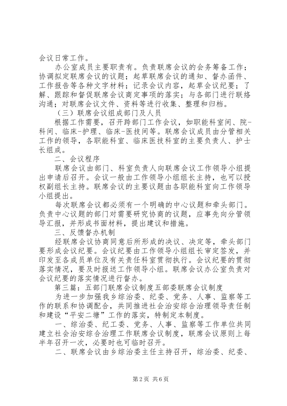 岗乌镇部门参与联席会议规章制度5篇_第2页