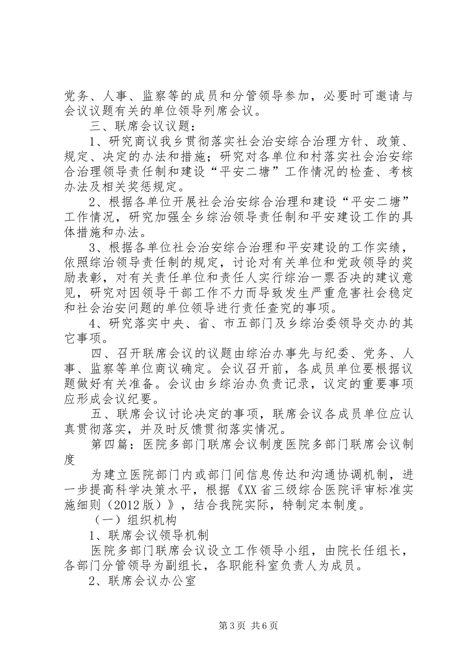 岗乌镇部门参与联席会议规章制度5篇_第3页