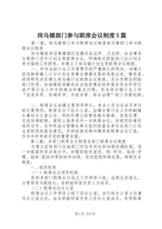岗乌镇部门参与联席会议规章制度5篇