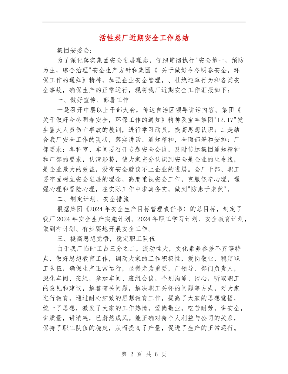 活性炭厂近期安全工作总结_第2页