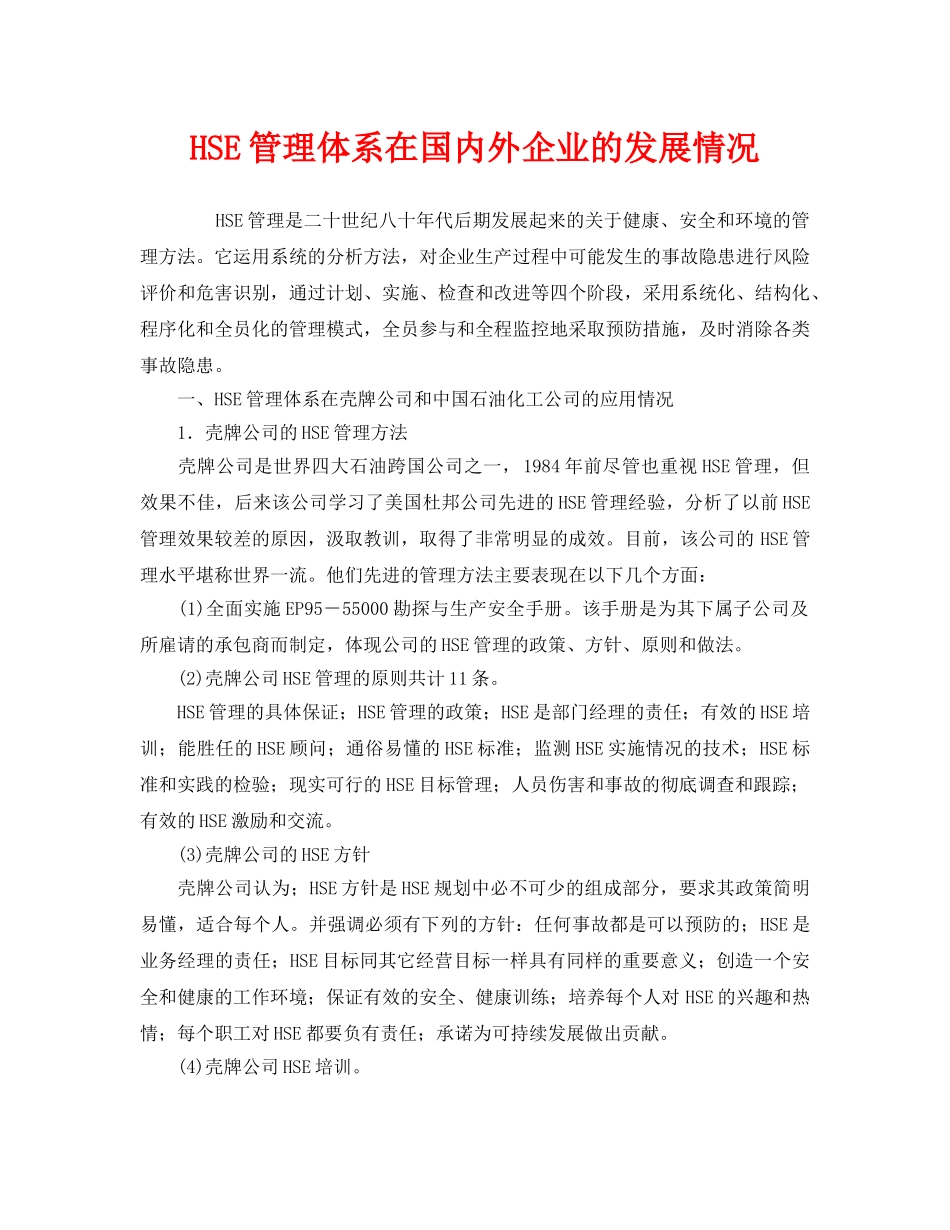 《管理体系》之HSE管理体系在国内外企业的发展情况 _第1页