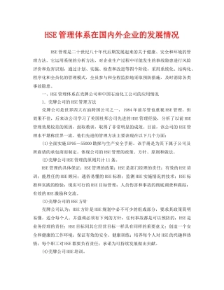 《管理体系》之HSE管理体系在国内外企业的发展情况 