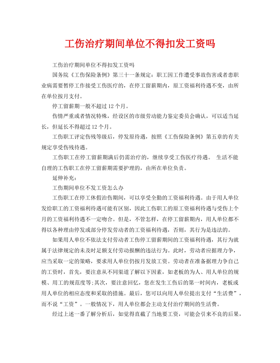 《工伤保险》之工伤治疗期间单位不得扣发工资吗 _第1页