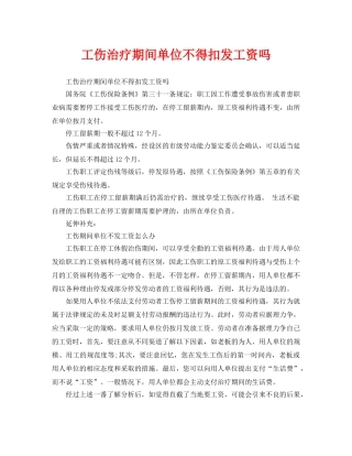 《工伤保险》之工伤治疗期间单位不得扣发工资吗 