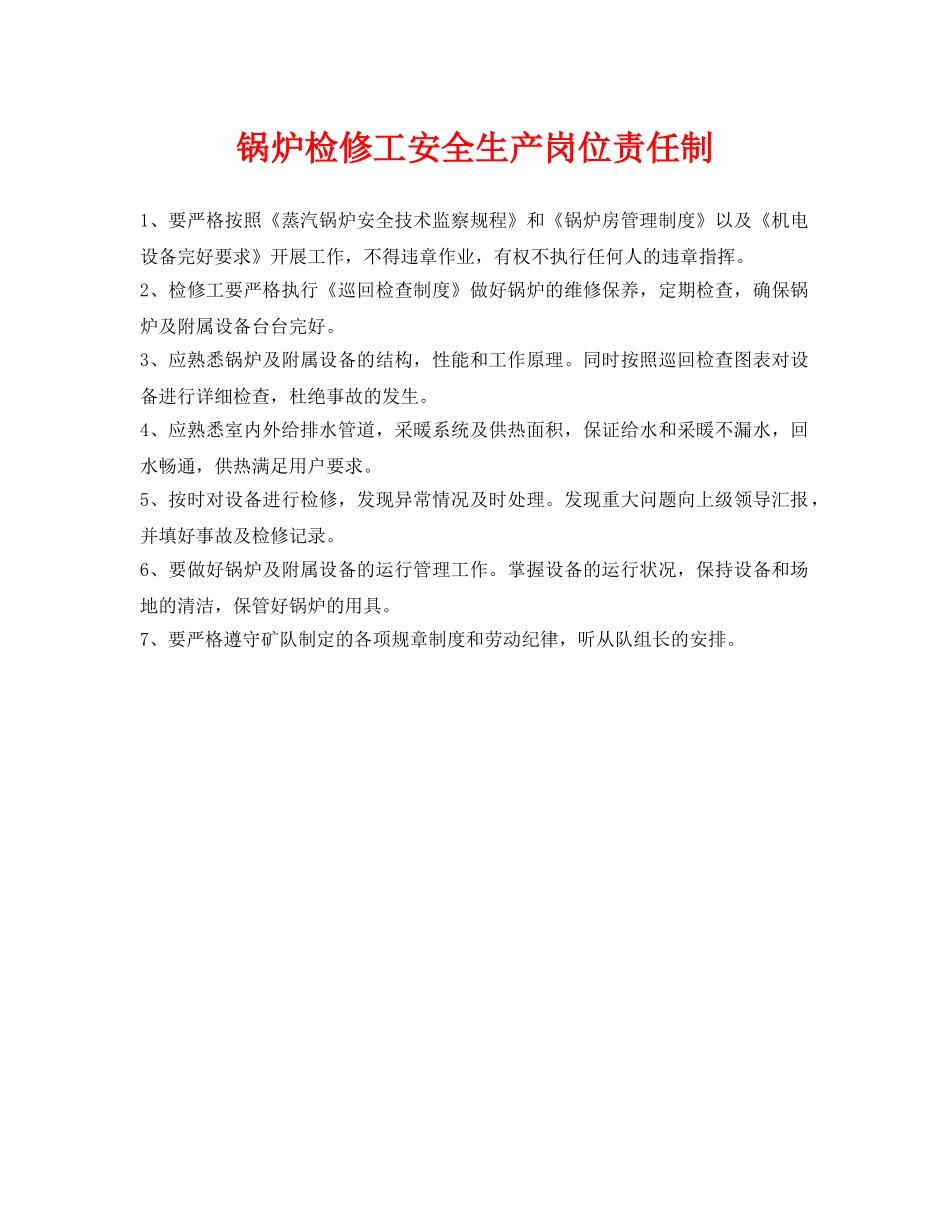 《安全管理制度》之锅炉检修工安全生产岗位责任制 _第1页