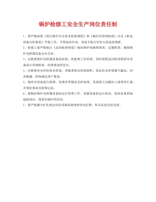 《安全管理制度》之锅炉检修工安全生产岗位责任制 