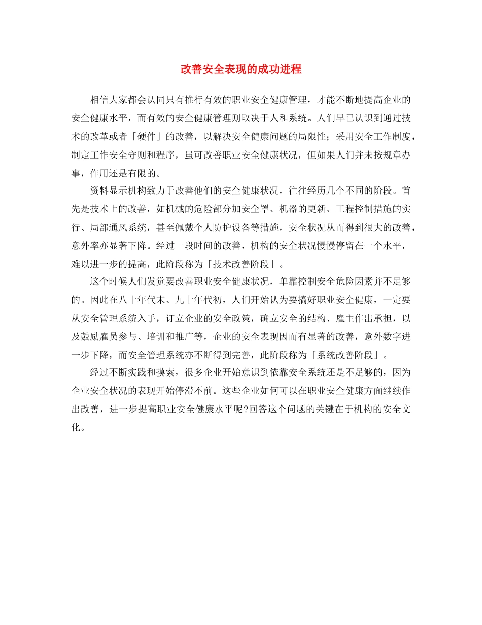 《安全文化》之改善安全表现的成功进程 _第1页