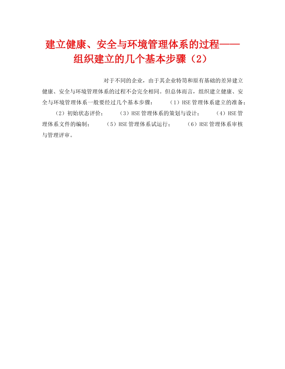 《管理体系》之建立健康、安全与环境管理体系的过程——组织建立的几个基本步骤（2） _第1页