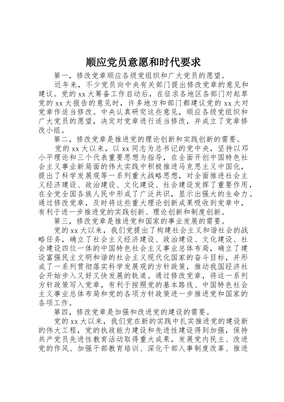 顺应党员意愿和时代要求 _第1页