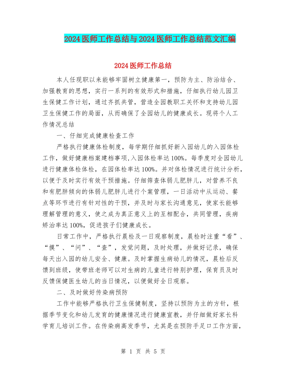 2024医师工作总结与2024医师工作总结范文汇编_第1页