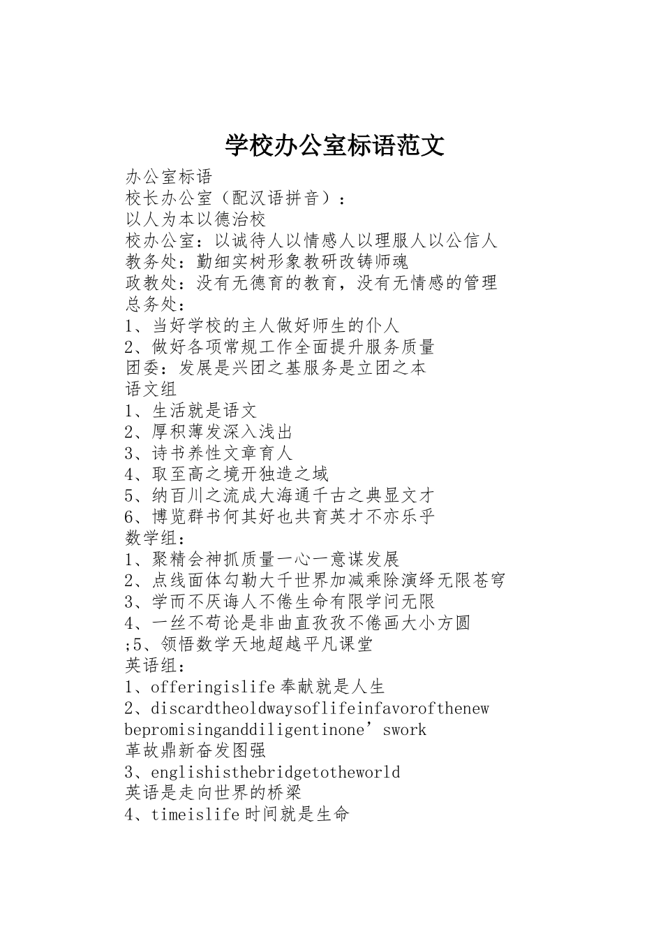 学校办公室标语集锦范文_第1页