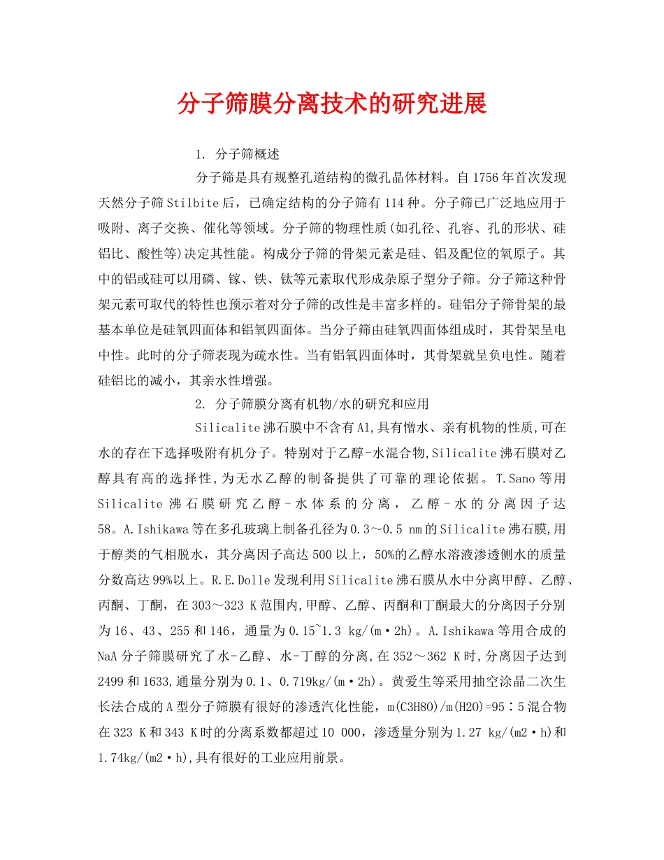 《安全环境-环保技术》之分子筛膜分离技术的研究进展 _第1页