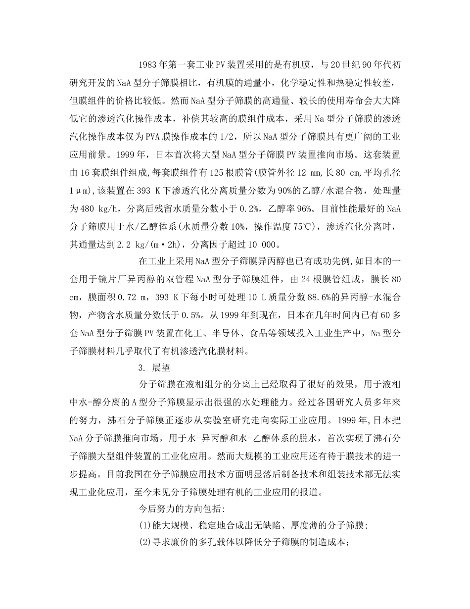 《安全环境-环保技术》之分子筛膜分离技术的研究进展 _第2页