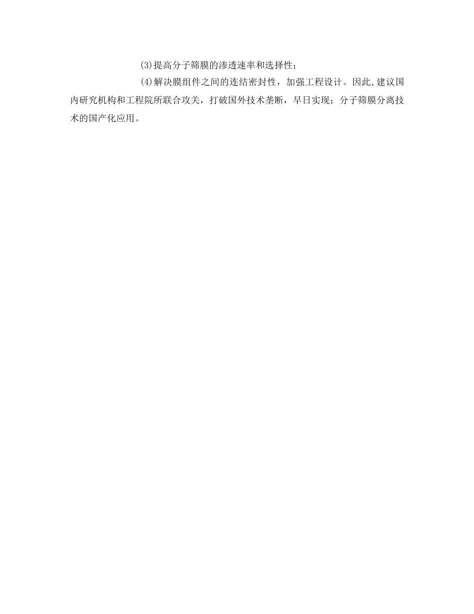 《安全环境-环保技术》之分子筛膜分离技术的研究进展 _第3页