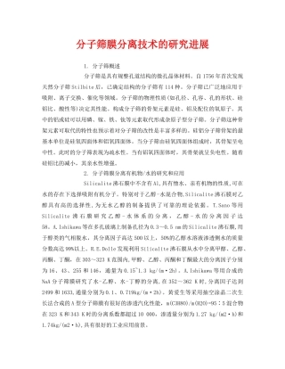 《安全环境-环保技术》之分子筛膜分离技术的研究进展 
