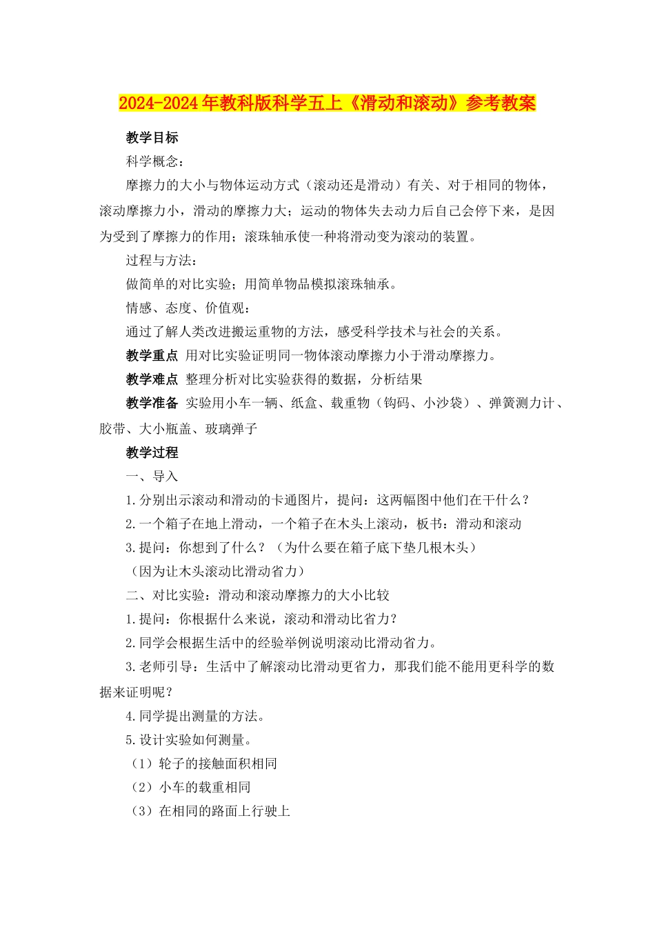 2024-2024年教科版科学五上《滑动和滚动》参考教案_第1页