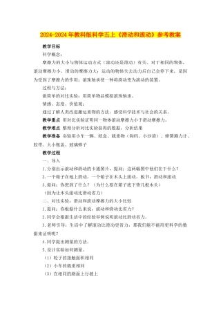 2024-2024年教科版科学五上《滑动和滚动》参考教案