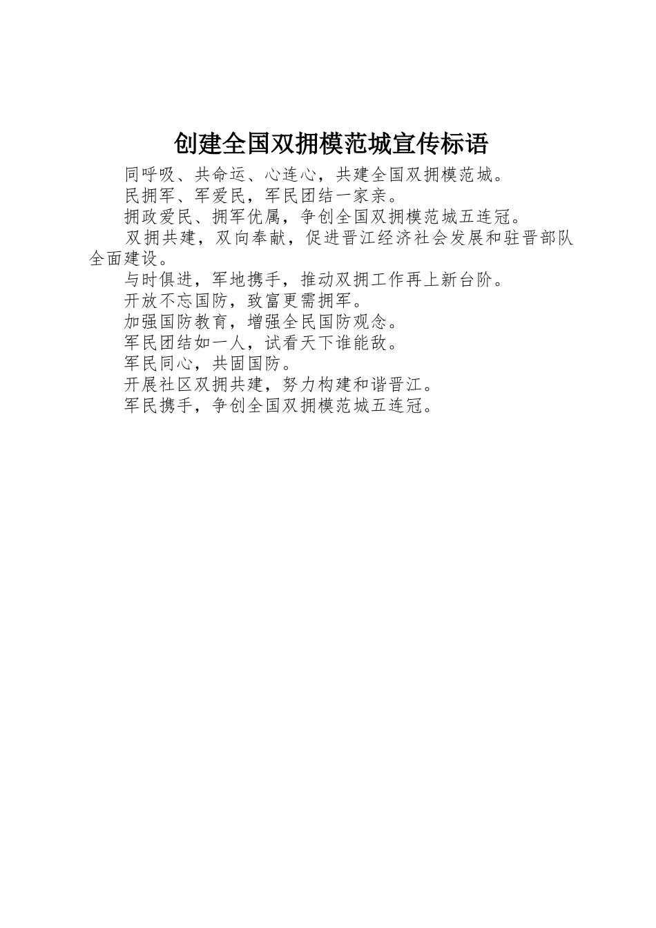 创建全国双拥模范城宣传标语集锦_第1页