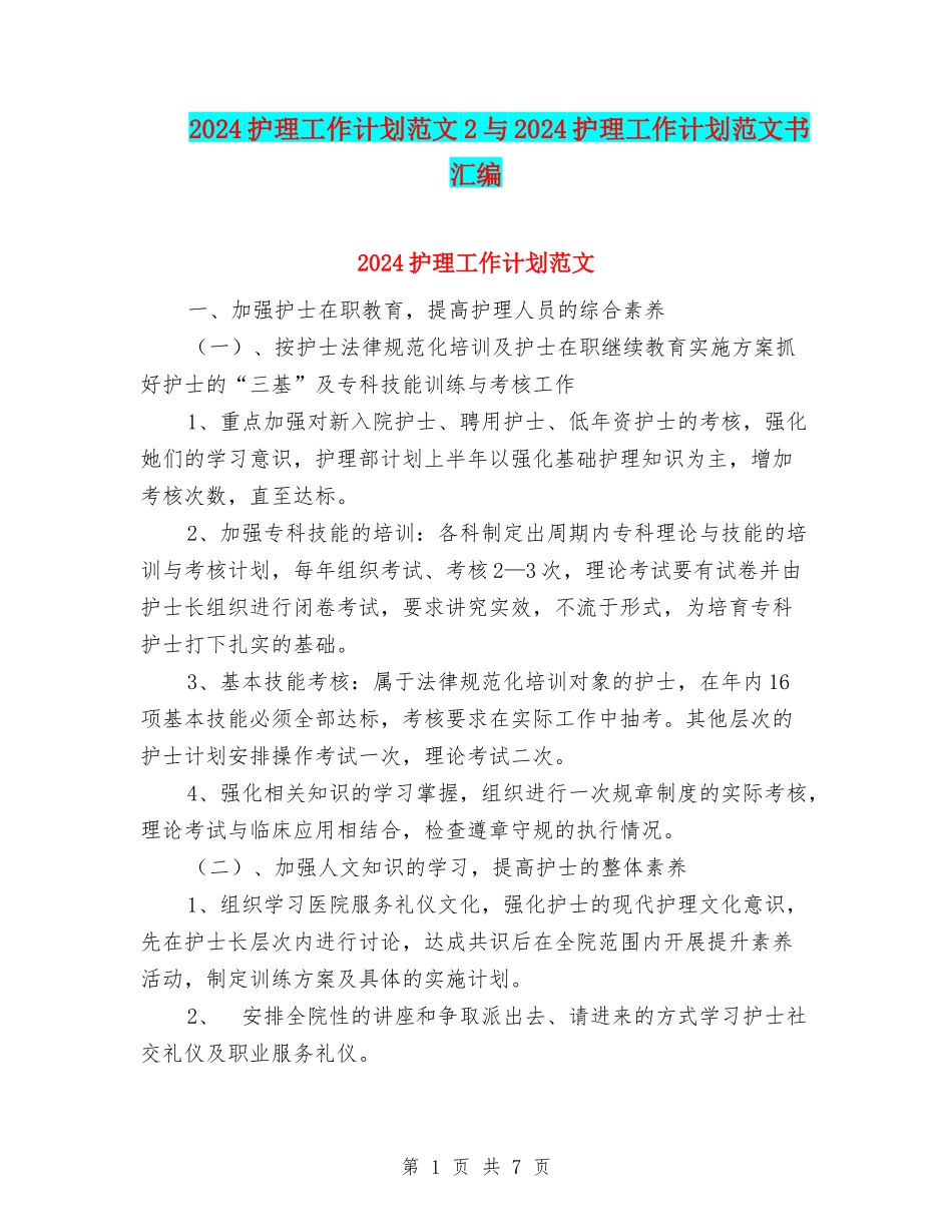 2024护理工作计划范文2与2024护理工作计划范文书汇编_第1页