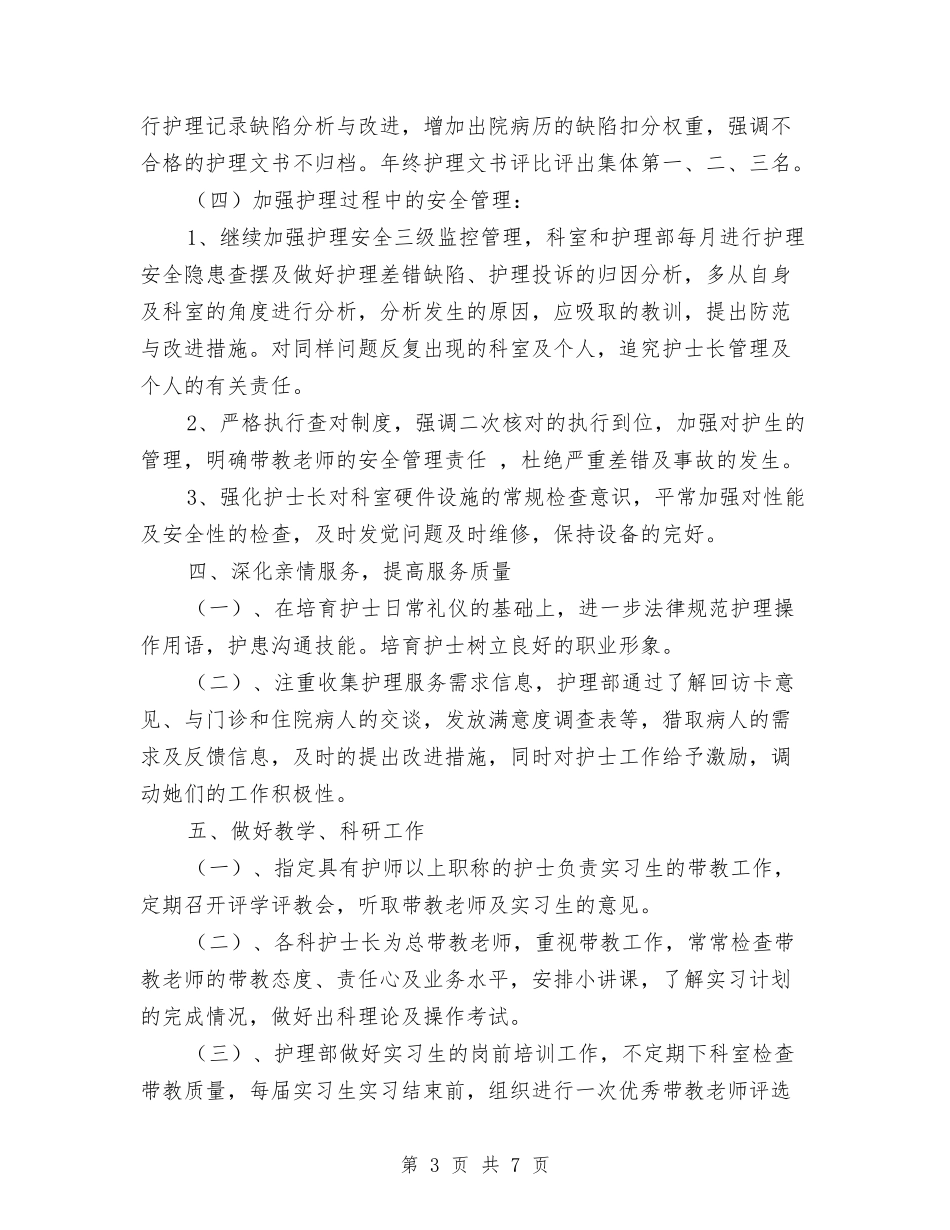 2024护理工作计划范文2与2024护理工作计划范文书汇编_第3页