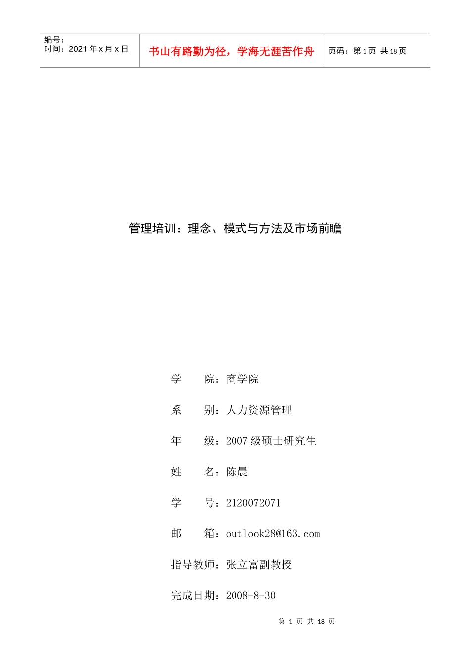管理培训：理念、模式与方法及市场前瞻_第1页