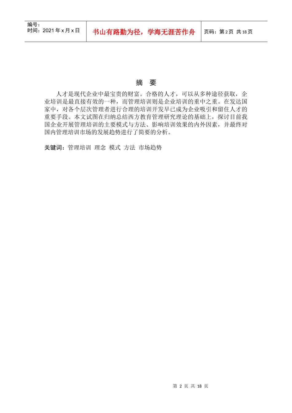 管理培训：理念、模式与方法及市场前瞻_第2页