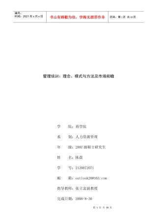 管理培训：理念、模式与方法及市场前瞻