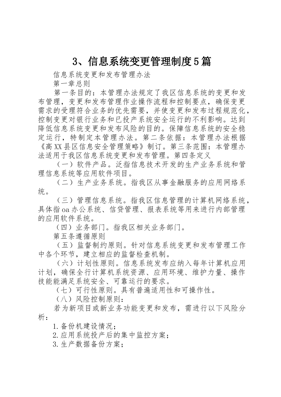 信息系统变更管理规章制度5篇_第1页