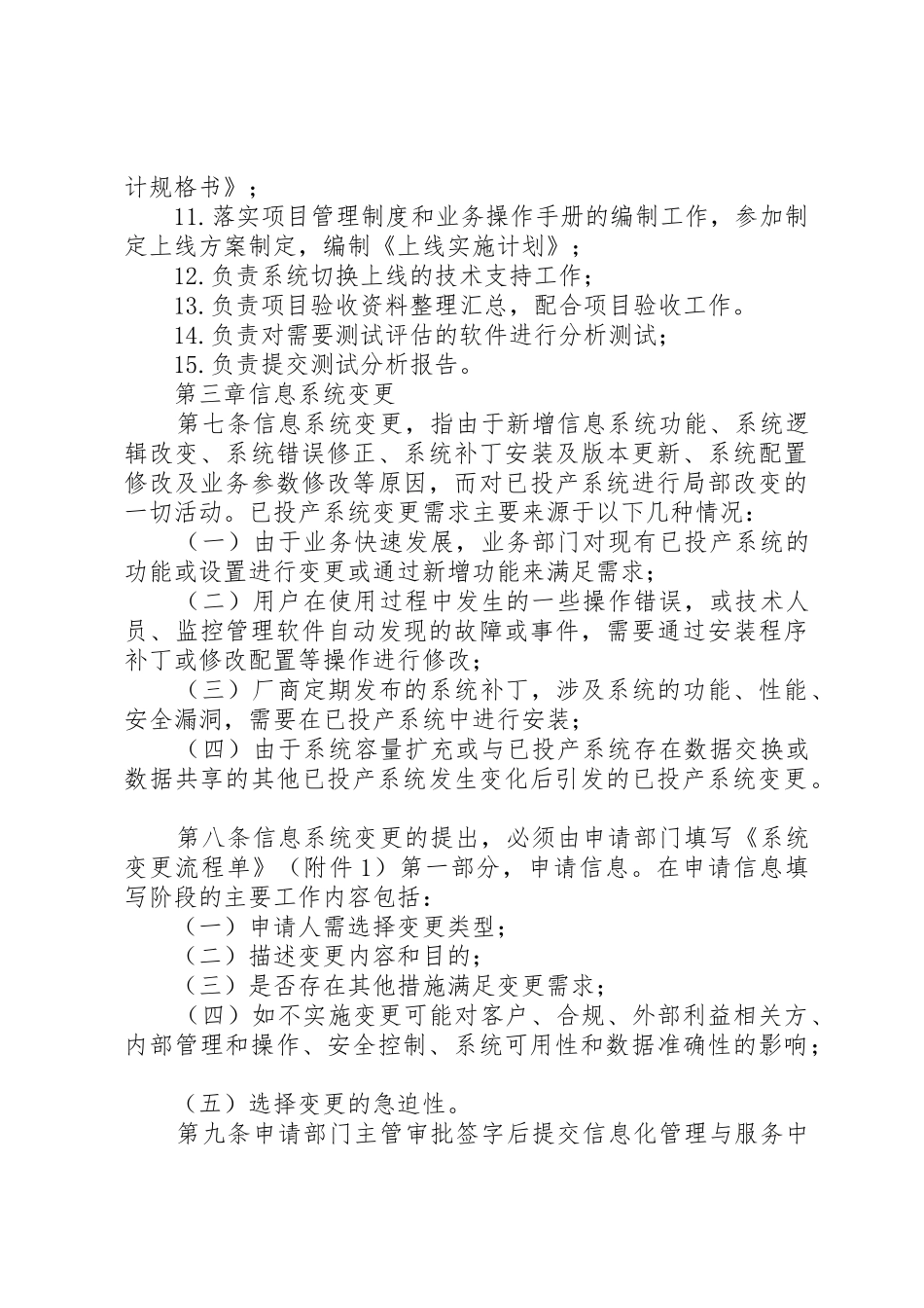 信息系统变更管理规章制度5篇_第3页