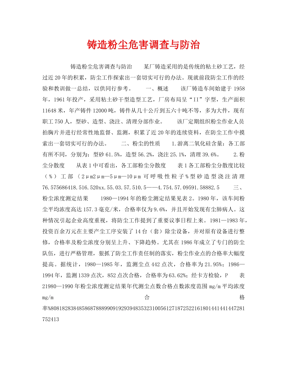 《安全技术》之铸造粉尘危害调查与防治 _第1页