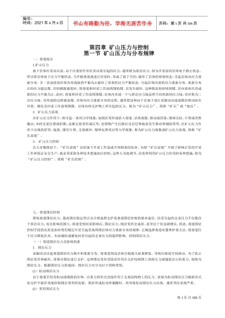 矿山压力与控制培训课件