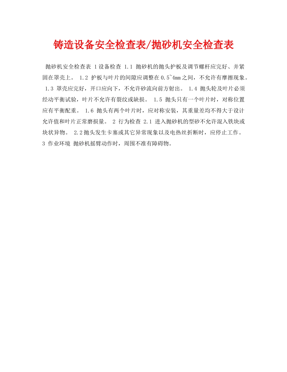 《安全管理资料》之铸造设备安全检查表-抛砂机安全检查表 _第1页