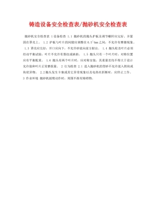 《安全管理资料》之铸造设备安全检查表-抛砂机安全检查表 
