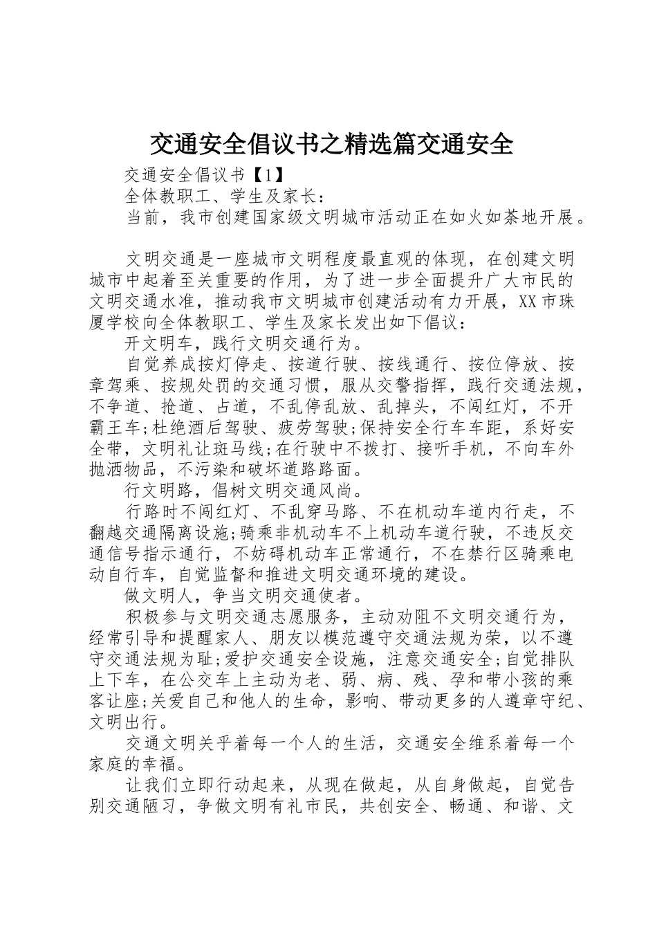 交通安全倡议书范文之精选篇交通安全_第1页