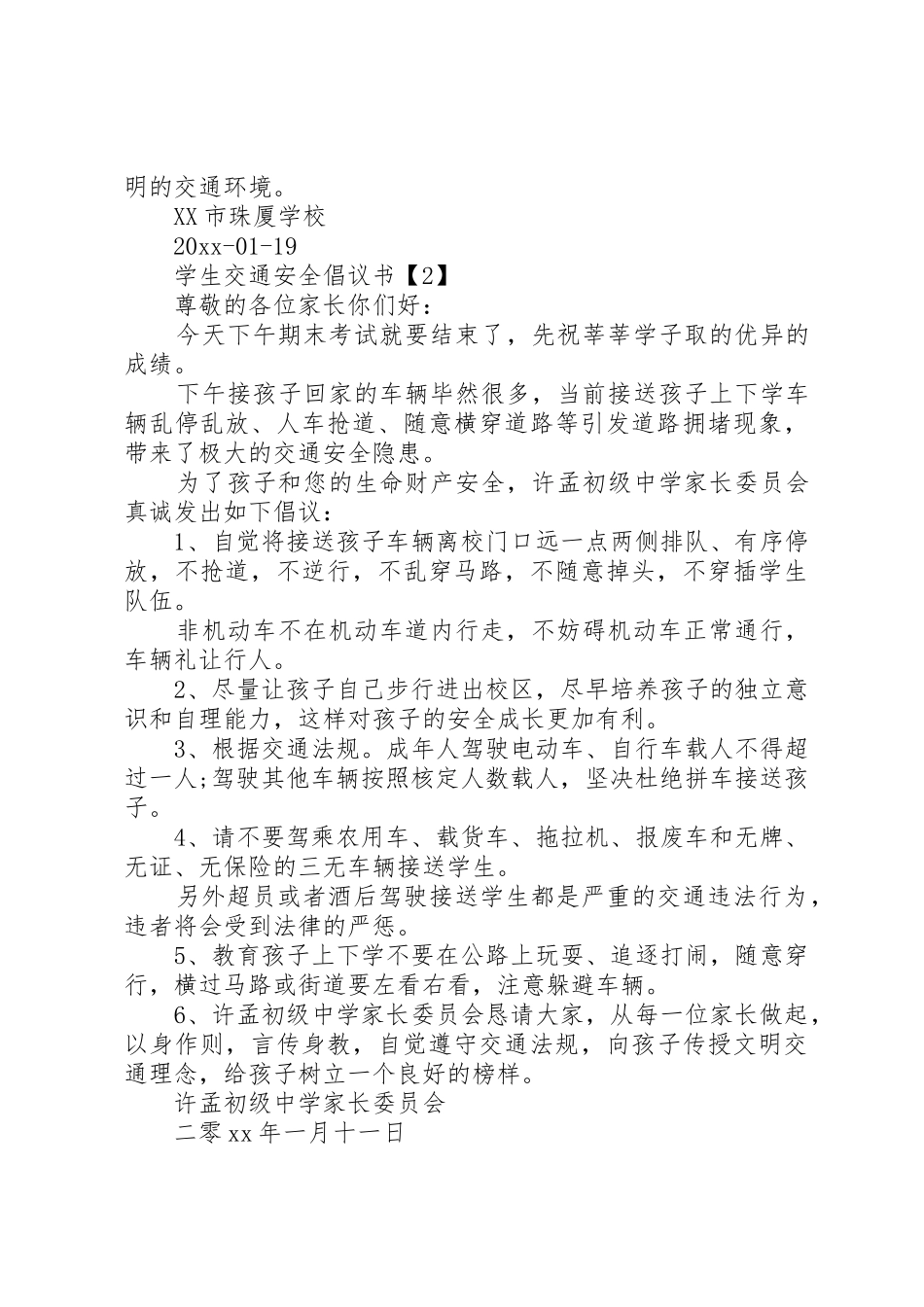 交通安全倡议书范文之精选篇交通安全_第2页