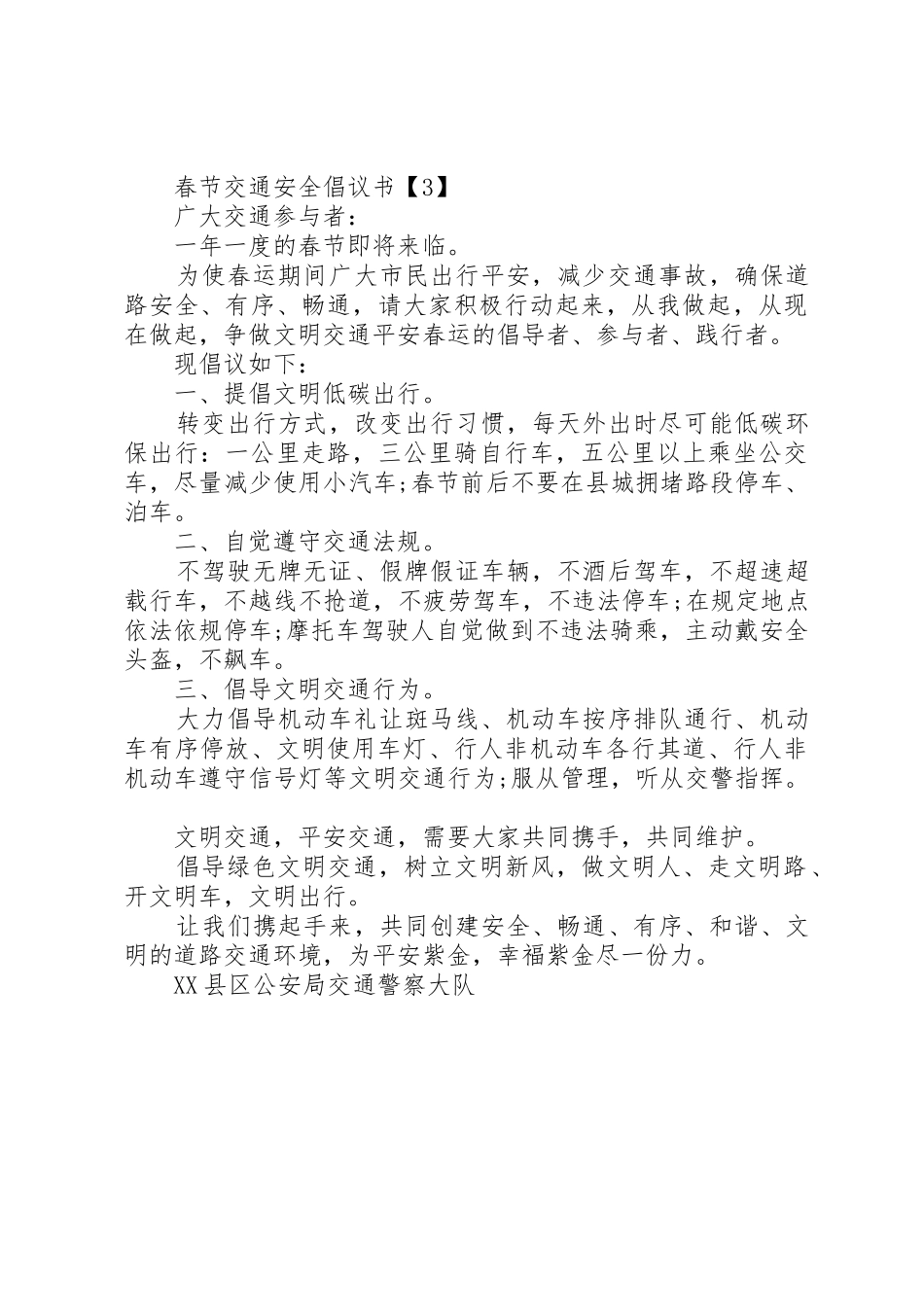 交通安全倡议书范文之精选篇交通安全_第3页