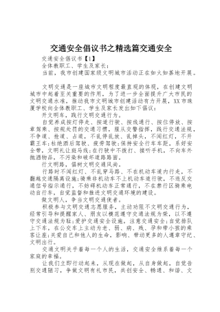 交通安全倡议书范文之精选篇交通安全