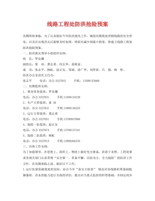 《安全管理应急预案》之线路工程处防洪抢险预案 