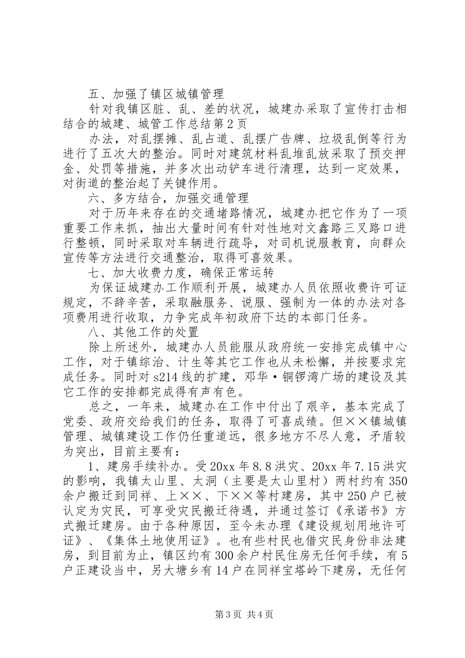 城建、城管工作总结_第3页