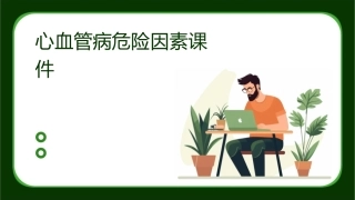 心血管病危险因素课件
